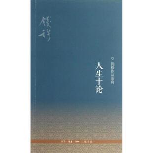 启发读者追溯本民族文化传统 生活.读书.新知三联书店 人生十论 哲学理论类书籍 正版 中国哲学 根源 钱穆作品系列 人生哲学