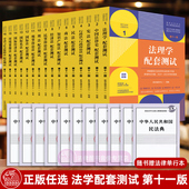 法理学民法刑法练习题集刑事诉讼法经济法国际私法商法民事诉讼法配套测试 正版 法硕历年真题章节分类详解法考辅导 第十一版 任选