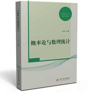正版 概率论与数理统计 龙松 华中科技大学出版社 概率论数理统计教材辅导书 大学数学教材 随机变量及其分布 方差分析 回归分析