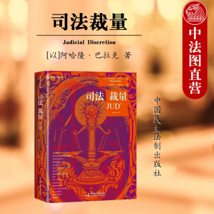 以 司法裁量 阿哈隆·巴拉克 中国民主法制 麦读系列法官法律机构读物 正版 厘定司法裁量本质论述司法裁量限制问题 2025年新书