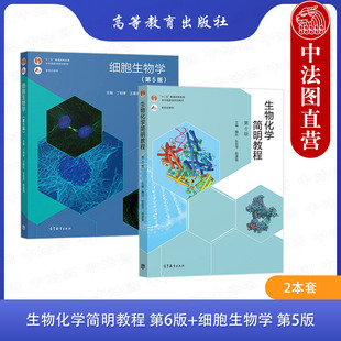 正版 2本套 生物化学简明教程 第6版六版 张丽萍+细胞生物学 第5版五版 丁明孝 高等教育出版社 高等院校生物类专业本科生作为教材