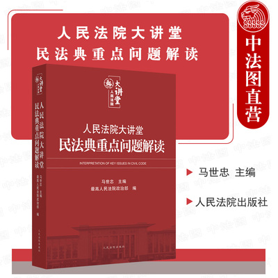 正版 人民法院大讲堂 民法典重点问题解读 马世忠 民法典条文解读理解与适用 民事审判指导参考书 法院干警民法典学习培训辅导讲义