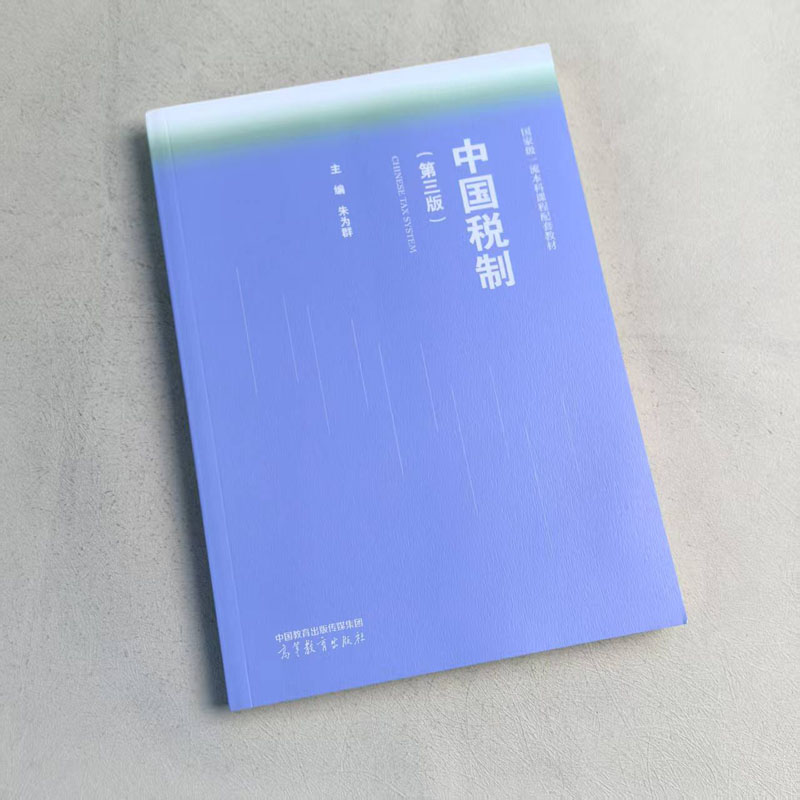 中国税制 第三版