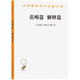 正版 范畴篇 解释篇 （古希腊）亚里士多德 著 方书春 译 汉译世界学术名著丛书 逻辑学理论 范畴学说 三段论法 商务印书馆