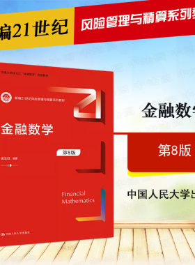 正版 金融数学 第8版第八版 孟生旺 中国人民大学出版社 金融原理数学解释风险管理与精算系列教材 金融数学 大学考研教材