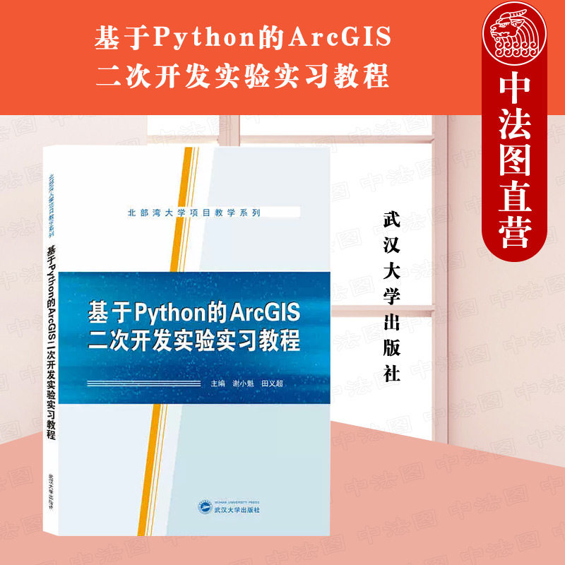 基于PYTHON的ARCGIS二次开发实验实习教程