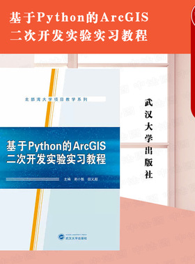正版 基于PYTHON的ARCGIS二次开发实验实习教程 谢小魁 ArcPy开发GIS软件开发 自定义地理处理工具 八股工作流源代码 遥感科学技术