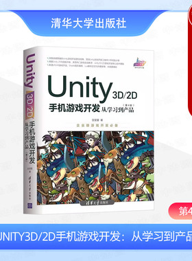正版 UNITY3D/2D手机游戏开发 从学习到产品 第4版 金玺曾 VR\AR游戏开发 Shade图形编程 游戏实战教学 移植到iOS平台Android平台