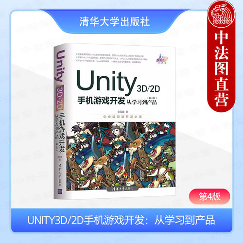 正版 UNITY3D/2D手机游戏开发 从学习到产品 第4版 金玺曾 VR\AR游戏开发 Shade图形编程 游戏实战教学 移植到iOS平台Android平台