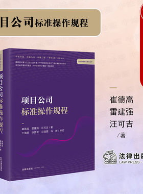 项目公司标准操作规程法律出版社