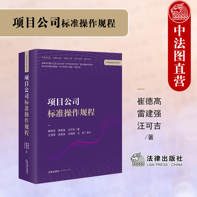 项目公司标准操作规程法律出版社