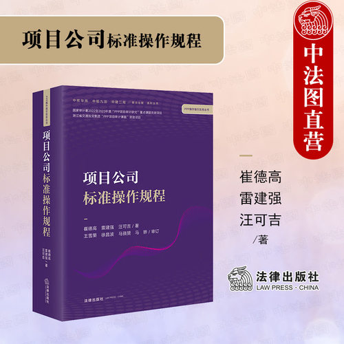 项目公司标准操作规程法律出版社