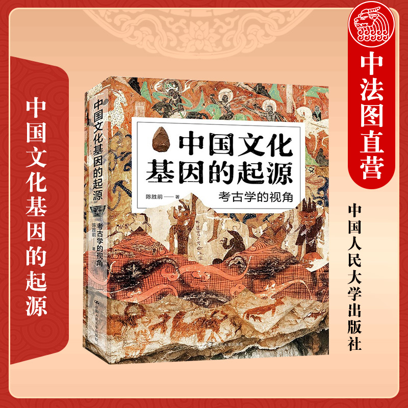 正版 中国文化基因的起源 考古学的视角 陈胜前 旧石器时代文化演变 考古学思维模式 文化基因 云直播 传统文化传承 人大