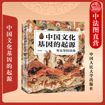 正版 中国文化基因的起源 考古学的视角 陈胜前 旧石器时代文化演变 考古学思维模式 文化基因 云直播 传统文化传承 人大
