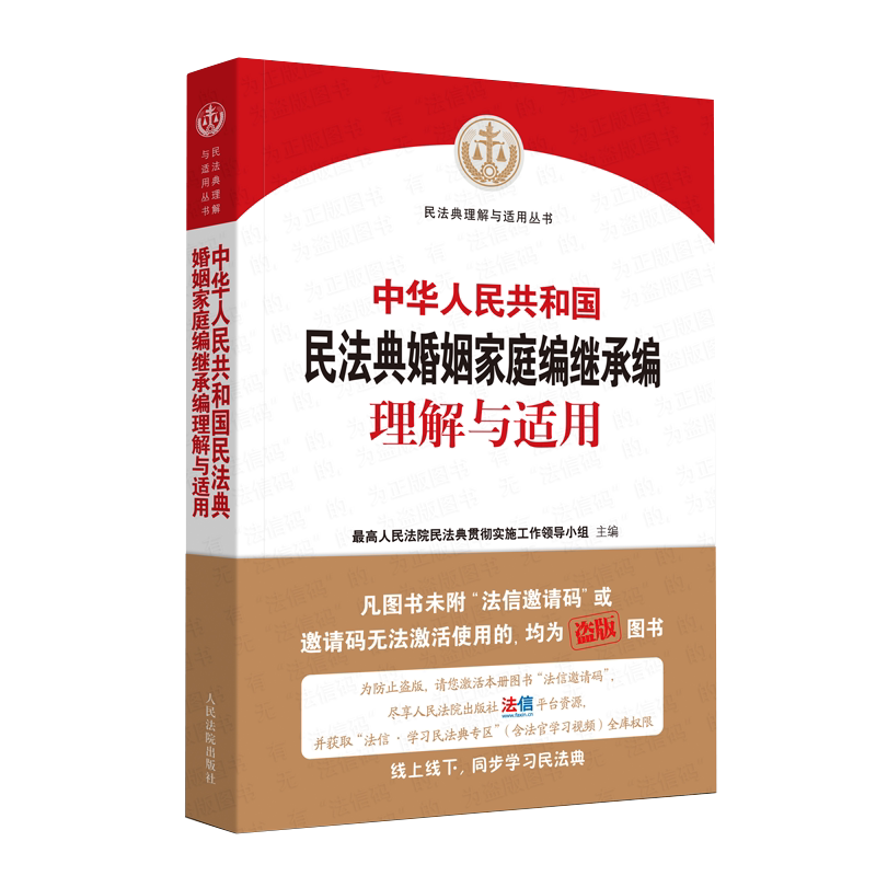 正版 中华人民共和国民法典婚姻家庭编继承编理解与适用 婚姻家庭与遗嘱继承法 民法典法条案例分析法律实务书籍 人民法院出版社
