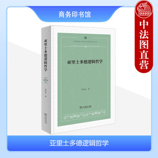 正版 亚里士多德逻辑哲学 周昌忠 商务印书馆 中西哲学比较与文明史研究丛书 形而上学逻辑学语言哲学亚里士多德哲学思想研究书籍