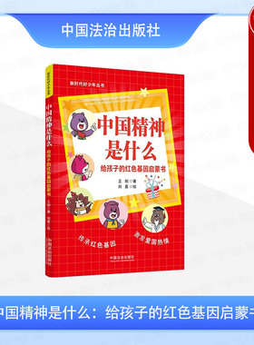 正版 中国精神是什么 给孩子的红色基因启蒙书 王刚 中国法治出版社 9787521645378
