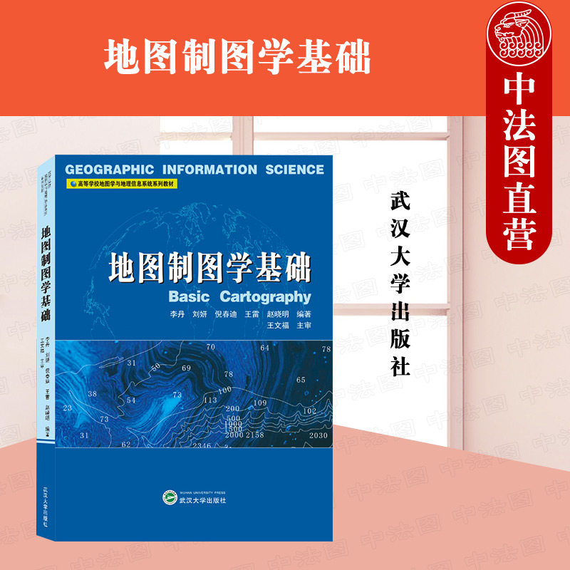 正版 地图制图学基础 李丹 地图制图学基本理论技术与方法 地图的数学