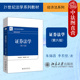 若望 法学教材大学教材教师学生参考书 证券法学 社 北京大学出版 经济法系列 朱锦清季 第6版 第六版 2026年新版 正版