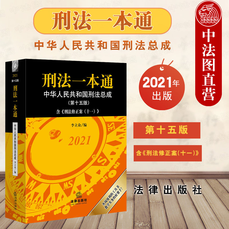 通 中华人民共和国刑法总成 第十五版第15版 含刑法修正案十一 李立众