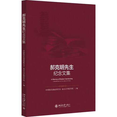 郝克明先生纪念文集