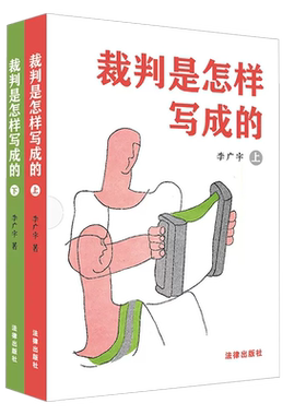 裁判是怎样写成的上下册李广宇