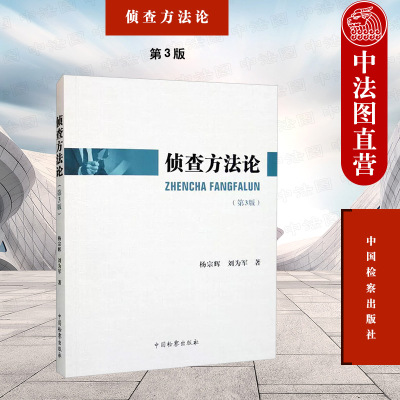 正版 侦查方法论 第3版第三版 杨宗辉 刘为军 侦查方法理论研究 侦查方法原理 侦查学体系 侦查方法结构 中国检察出版社