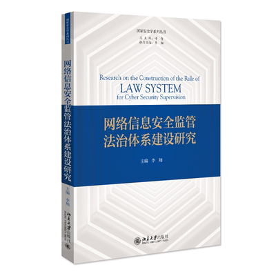 正版 网络信息安全监管法治体系建设研究 李翔 北京大学出版社 网络平台企业信息内容数据安全监管犯罪防控法治体系构建 法学理论