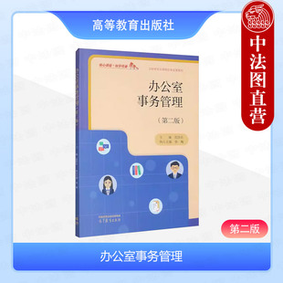正版 办公室事务管理 第二版第2版 沈佳乐 高等教育出版社 中等职业学校文秘类专业教学教材用书 办公室文员秘书人员培训学习书籍
