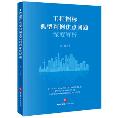 正版2025年新书 工程招标典型判例焦点问题深度解析 刘营 法律社 法律实务工程法务参考书招标投标开标评标定标合同履行案情辩析