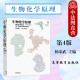杨荣武 第四版 生物化学教程 任选正版 大学教材考研书籍 结构代谢生物化学分子生物学 生物化学原理 社 高等教育出版