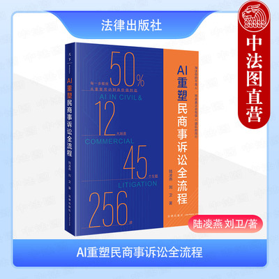 正版 2026新书 AI重塑民商事诉讼全流程 陆凌燕 刘卫 业务推广 案源拓展 接案技法 起诉应诉 庭前准备 庭审技法 裁判分析 法律社