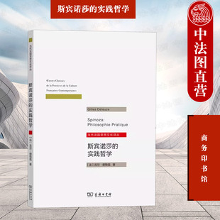 正版 斯宾诺莎的实践哲学 德勒兹 商务印书馆 当代法国思想文化译丛 斯宾诺莎思想后现代理论解读 伦理学体系实践哲学理论研究书籍
