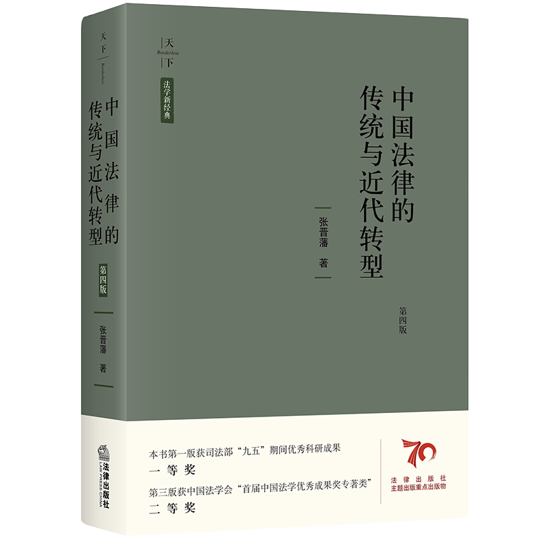 正版 中国法律的传统与近代转型 第四版 张晋藩 法律出版社 天下系列法学新经典 大清刑律 大清民律草案 中华法文化