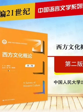 正版 西方文化概论 曹顺庆 第二版 中国语言文学系列教材 中西文化比较 西方文化大事记 西方文学艺术哲学 人民大学