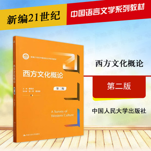 正版 西方文化概论 曹顺庆 第二版 中国语言文学系列教材 中西文化比较 西方文化大事记 西方文学艺术哲学 人民大学