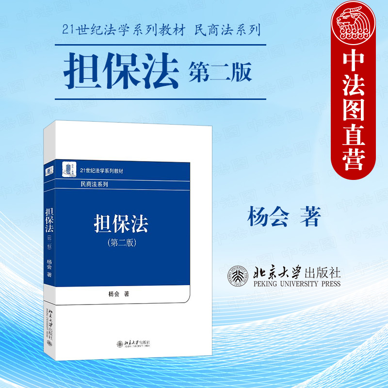 正版 担保法第二版 杨会 北京大学出版社 21世纪法学系列教材民商法系列 保证担保物权总论抵押权质押权留置权定金担保法尾论教程