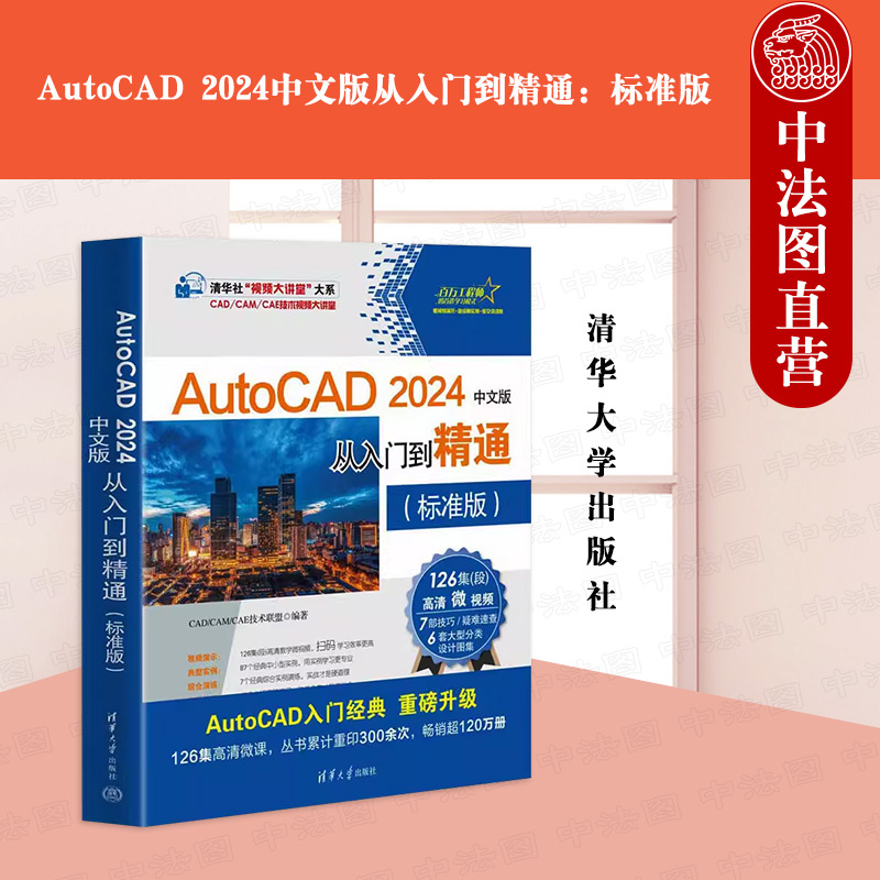 AutoCAD 2024中文版从入门到精通：标准版
