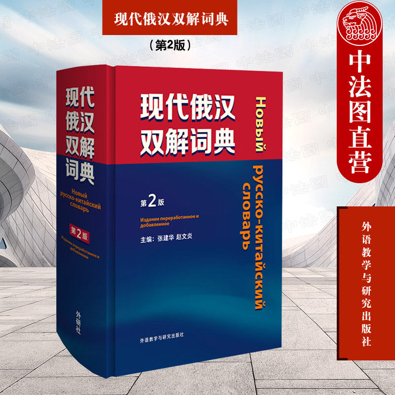 正版 现代俄汉双解词典 第二版第2版 张建华 赵文炎 俄语入门自学教材 汉俄词典 大学俄语词典核心词 俄罗斯初学常用词典工具书