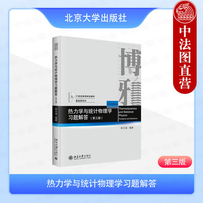 正版2025年新书 热力学与统计物理学习题解答 第三版第3版 林宗涵 北京大学出版社 基础课系列大学本科习题解答解题思路配套教辅