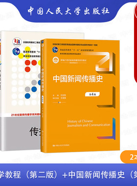 正版 2本套 传播学教程 第二版2版 郭庆光+中国新闻传播史 第4版四版 方汉奇 新闻传播学系列教材大学本科考研教材教科书