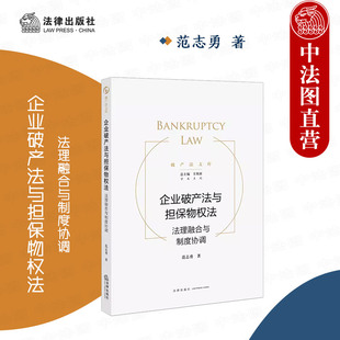 企业破产法担保物权法 范志勇 担保物权 限制与保护规范 社 正版 法律出版 企业破产法与担保物权法：法理融合与制度协调