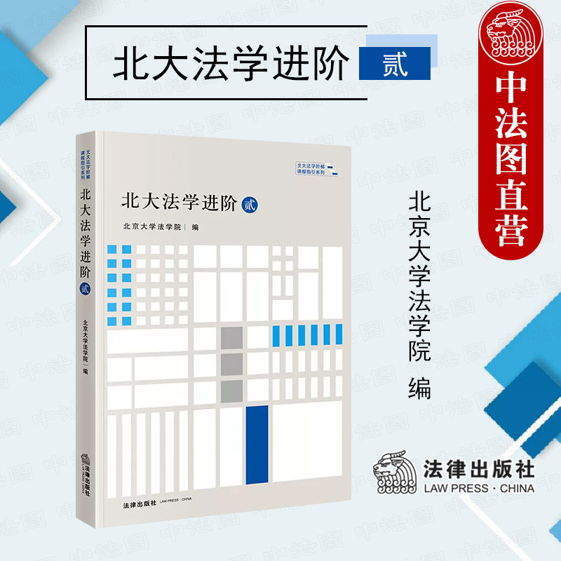 北大法学进阶贰法律出版社