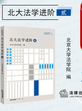 北大法学进阶贰法律出版社