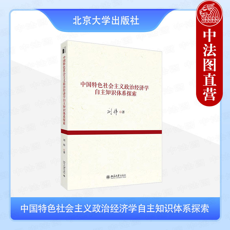 正版 中国特色社会主义政治经济学自主知识体系探索 刘伟 北京大学出版社 社会主义初级阶段基本经济制度资本新质生产力教程书籍