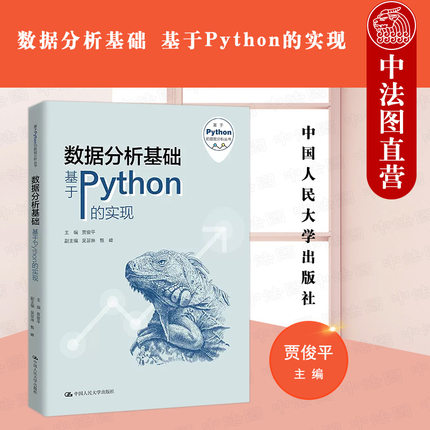 正版 数据分析基础 基于Python的实现 贾俊平 基于Python的数据分析丛书 统计学课程教材教科书 大学本科考研教材 人民大学