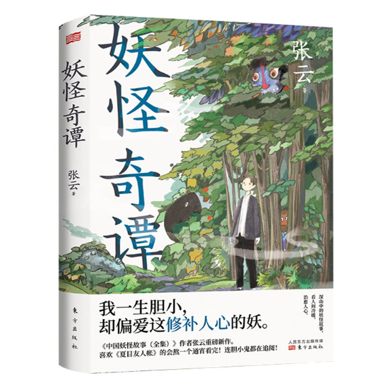 正版 妖怪奇谭 张云 东方 中国妖怪故事 民间怪谈故事 积累文化学人类