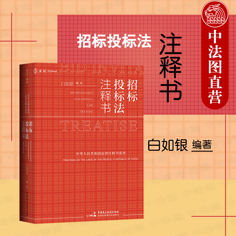 麦读2021版 招标投标法注释书