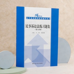 民诉法教材练习题 大学考研司法考试习题辅导书籍 民事诉讼法练习题 第五版 江伟 民事诉讼法练习题集 法学法律教材配套 正版