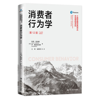 正版 消费者行为学 第12版第十二版 希夫曼 工商管理经典译丛市场营销系列 市场营销观念 消费者行为动机研究 中国人民大学出版社